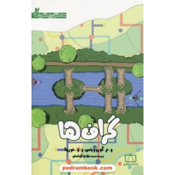 گراف‌ها (محافل ریاضی 2) / ولادمیر گوروویتس - ورا خورینا / محمدمهدی گل افشان / فاطمی