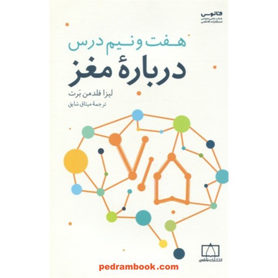 خرید کتاب هفت و نیم درس درباره مغز / لیزا فلدمن برت / میثاق شایق / فاطمی کد کتاب در سایت کتاب‌فروشی کتابسرای پدرام: 4080