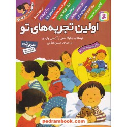 اولین تجربه‌های تو (برای پیش‌دبستانی‌ها) / وزیری / مجموعه 10 جلدی / قدیانی