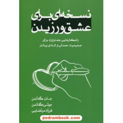 نسخه‌ای برای عشق ورزیدن / جان گاتمن - جولی گاتمن / فرزاد مرتضایی / خانه رود