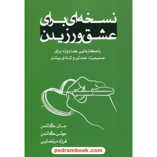 خرید کتاب نسخه‌ای برای عشق ورزیدن / جان گاتمن - جولی گاتمن / فرزاد مرتضایی / خانه رود کد کتاب در سایت کتاب‌فروشی کتابسرای پدرام: 4082