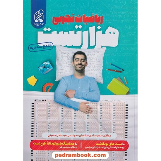 خرید کتاب هزار تست ریاضیات جامع کنکور تجربی / دهم و یازدهم و دوازدهم / نشر دریافت کد کتاب در سایت کتاب‌فروشی کتابسرای پدرام: 4083