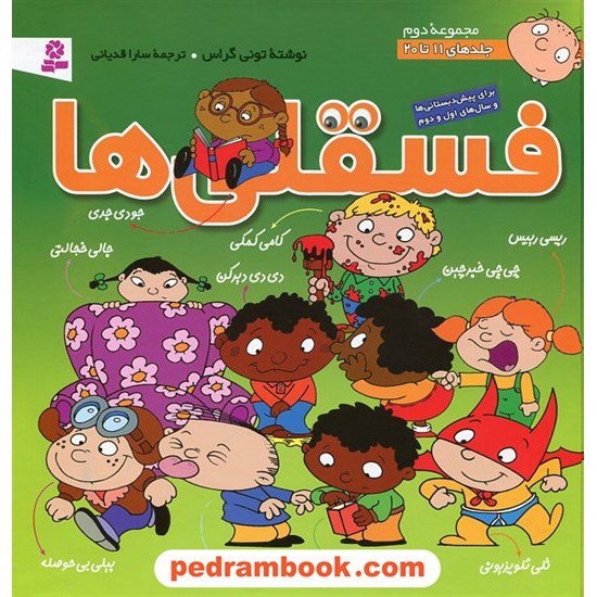 عکس کتاب فسقلی ها مجموعه ی دوم جلدهای 11 تا 20 / تونی گراس / سارا قدیانی / قدیانی خرید کتاب فسقلی ها مجموعه ی دوم جلدهای 11 تا 20 / تونی گراس / سارا قدیانی / قدیانی کد کتاب در سایت کتابفروشی کتابسرای پدرام: 4085