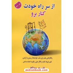 از سر راه خودت کنار برو: جذب خواسته ها، ثروت، موفقیت، سلامتی / نفیسه معتکف / هو