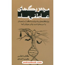 مرده ریگ‌های عاطفی ما / گالیت اطلس / کیمیا عباسی / خانه رود