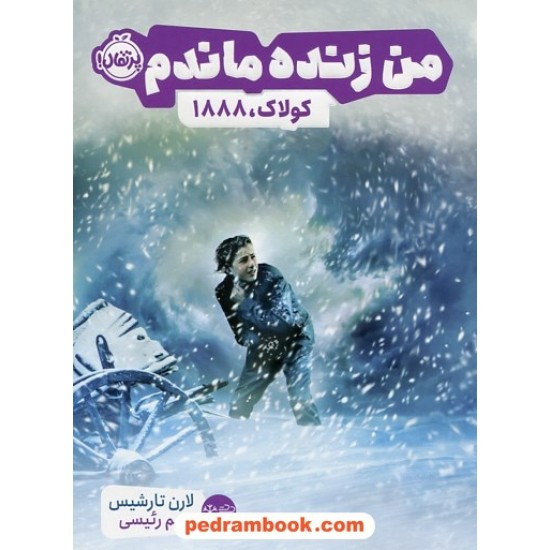 خرید کتاب من زنده ماندم: کولاک، 1888 / لارن تارشیس / مریم رئیسی / پرتقال کد کتاب در سایت کتاب‌فروشی کتابسرای پدرام: 4092