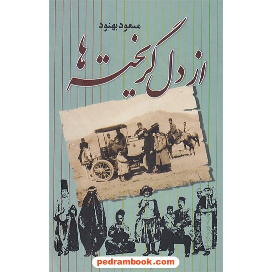 عکس کتاب از دل گریخته ها / مسعود بهنود / نشر علم خرید کتاب از دل گریخته ها / مسعود بهنود / نشر علم کد کتاب در سایت کتابفروشی کتابسرای پدرام: 4093
