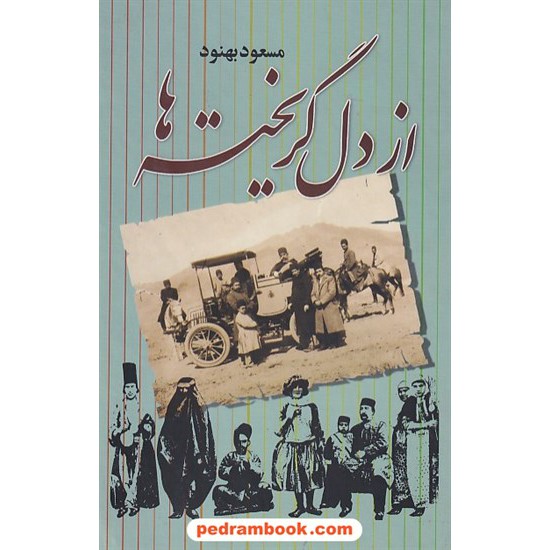 خرید کتاب از دل گریخته ها / مسعود بهنود / نشر علم کد کتاب در سایت کتاب‌فروشی کتابسرای پدرام: 4093