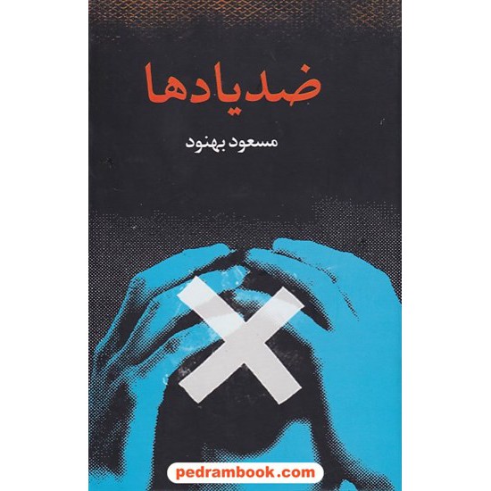 خرید کتاب ضد یادها / مسعود بهنود / نشر علم کد کتاب در سایت کتاب‌فروشی کتابسرای پدرام: 4094