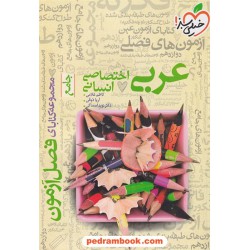عربی جامع کنکور علوم انسانی / دهم و یازدهم و دوازدهم / فصل آزمون / خیلی سبز