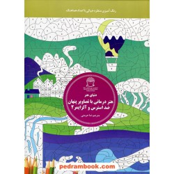 هنر درمانی با تصاویر پنهان ضد استرس و آلزایمر 2: رنگ آمیزی منظره خیالی با اعداد هماهنگ / انتشارات بین المللی حافظ