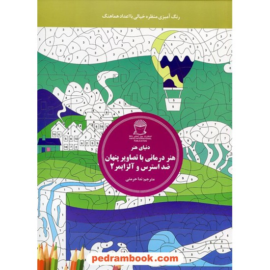 خرید کتاب هنر درمانی با تصاویر پنهان ضد استرس و آلزایمر 2: رنگ آمیزی منظره خیالی با اعداد هماهنگ / انتشارات بین المللی حافظ کد کتاب در سایت کتاب‌فروشی کتابسرای پدرام: 41