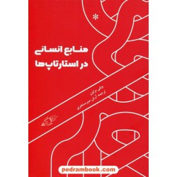 منابع انسانی در استارتاپ ها / ویلی براون / آرش میرسنجری / نشر کارگاه اتفاق