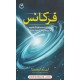 خرید کتاب فرکانس: با ارتعاشات هماهنگ شوید و به آرزوهای تان دست یابید / لیندا وست / نشر فلسفه کد کتاب در سایت کتاب‌فروشی کتابسرای پدرام: 4102