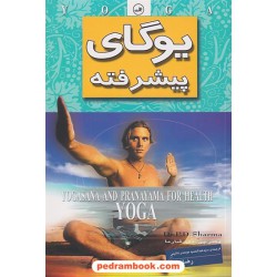 یوگای پیشرفته / پی. دی. شارما / نشر ثالث