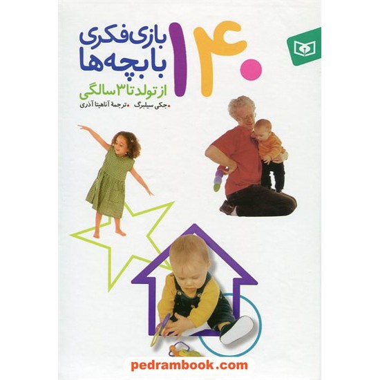 خرید کتاب 140 بازی فکری با بچه ها از تولد تا 3 سالگی / جکی سیلبرگ / آناهیتا آذری / قدیانی کد کتاب در سایت کتاب‌فروشی کتابسرای پدرام: 4107