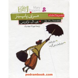 مری پاپینز مجموعه ی 2 جلدی / پی. ال. تراورس / مهرداد مهدویان / قدیانی