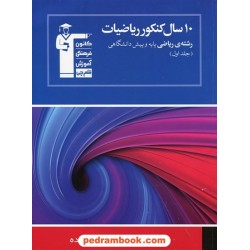 10 سال ریاضی رشته ریاضی جلد 1: سوالات با پاسخ کلیدی آبی / کانون