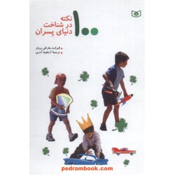 100نکته در شناخت دنیای پسران / الیزابت هارتلی بروئر / آناهیتا آذری / قدیانی