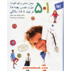 501 روش عملی برای تقویت عزت نفس  بچه ها از تولد تا 18 سالگی / دکتر رابرت دی. رمزی / قدیانی