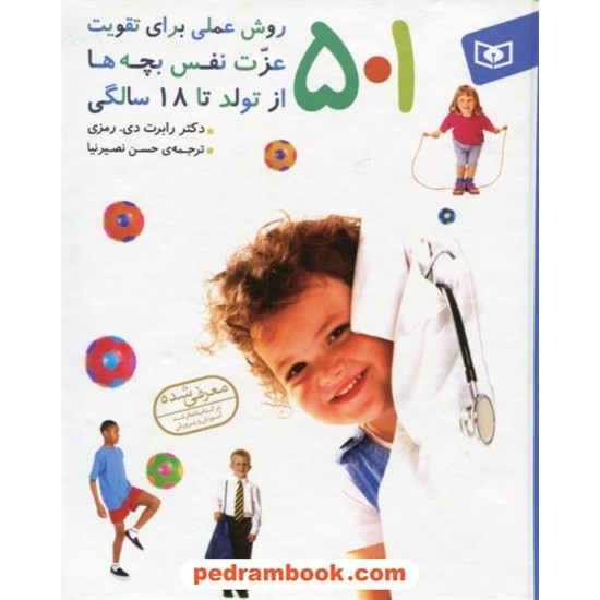 خرید کتاب 501 روش عملی برای تقویت عزت نفس  بچه ها از تولد تا 18 سالگی / دکتر رابرت دی. رمزی / قدیانی کد کتاب در سایت کتاب‌فروشی کتابسرای پدرام: 4111