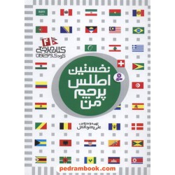 نخستین اطلس پرچم من (کتاب مرجع کودک و نوجوان 4) / ترجمه و گردآوری: علی بشردانش / قدیانی