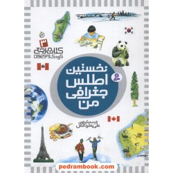 نخستین اطلس جغرافی من (کتاب مرجع کودک و نوجوان 3) / ترجمه و گردآوری: علی بشردانش / قدیانی