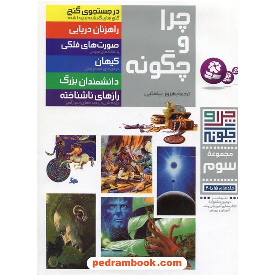 خرید کتاب مجموعه سوم چرا و چگونه (جلد های 15 تا 20) / قدیانی کد کتاب در سایت کتاب‌فروشی کتابسرای پدرام: 4117