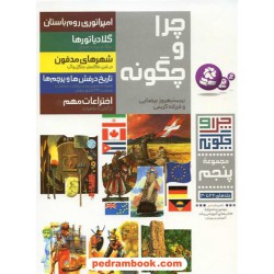 مجموعه پنجم چرا و چگونه (جلدهای 26 تا 30) / قدیانی