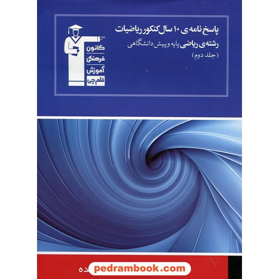 خرید کتاب 10 سال ریاضی رشته ریاضی جلد 2: پاسخنامه آبی / انتشارات کانون کد کتاب در سایت کتاب‌فروشی کتابسرای پدرام: 412