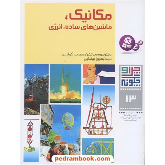 خرید کتاب چرا و چگونه 13: مکانیک ماشینهای ساده - انرژی / قدیانی کد کتاب در سایت کتاب‌فروشی کتابسرای پدرام: 4123