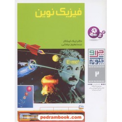 چرا و چگونه 2: فیزیک نوین / قدیانی