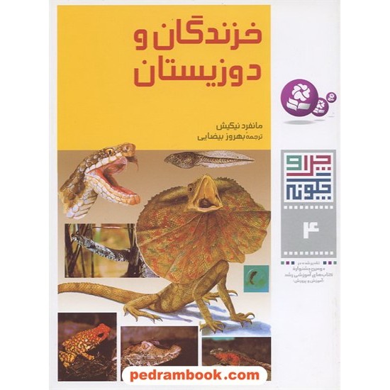 خرید کتاب چرا و چگونه 4: خزندگان و دوزیستان / قدیانی کد کتاب در سایت کتاب‌فروشی کتابسرای پدرام: 4126