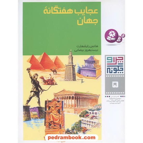 خرید کتاب چرا و چگونه 5: عجایب هفتگانه جهان / قدیانی کد کتاب در سایت کتاب‌فروشی کتابسرای پدرام: 4127