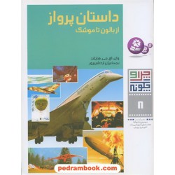 چرا و چگونه 8: داستان پرواز از بالون تا موشک / قدیانی