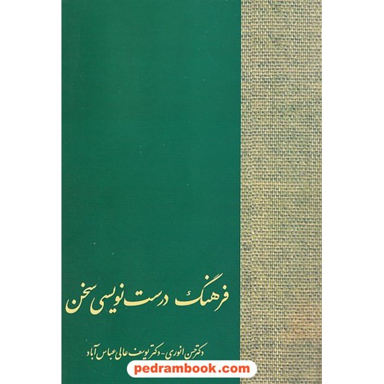 خرید کتاب فرهنگ درست نویسی سخن / حسن انوری - یوسف عالی عباس آباد / نشر سخن کد کتاب در سایت کتاب‌فروشی کتابسرای پدرام: 4133
