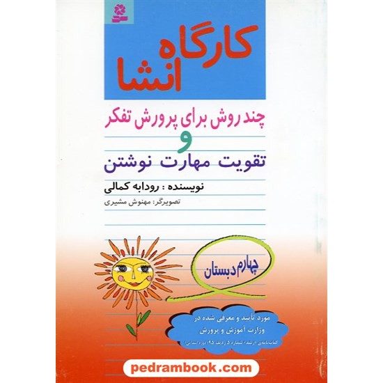 خرید کتاب کارگاه انشا چهارم ابتدایی قدیانی کد کتاب در سایت کتاب‌فروشی کتابسرای پدرام: 4134