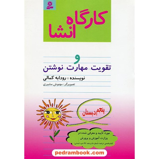 خرید کتاب کارگاه انشا پنجم ابتدایی قدیانی کد کتاب در سایت کتاب‌فروشی کتابسرای پدرام: 4135