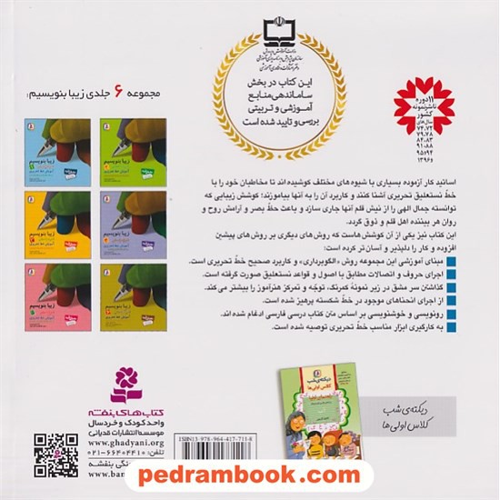 خرید کتاب زیبا بنویسیم 1 اول ابتدایی: آموزش خط تحریری بر اساس کتاب فارسی و کتاب کار فارسی / قدیانی کد کتاب در سایت کتاب‌فروشی کتابسرای پدرام: 4138