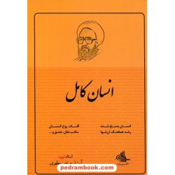 انسان کامل / مرتضی مطهری / صدرا