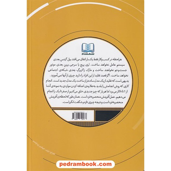 خرید کتاب صفر تا یک / پیتر تیل - بلیک مسترز / زینب عفتی / نشر شمشاد کد کتاب در سایت کتاب‌فروشی کتابسرای پدرام: 4149