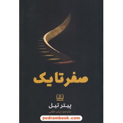 صفر تا یک / پیتر تیل - بلیک مسترز / زینب عفتی / نشر شمشاد
