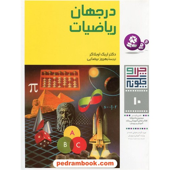 خرید کتاب چرا و چگونه 10: در جهان ریاضیات / قدیانی کد کتاب در سایت کتاب‌فروشی کتابسرای پدرام: 4150