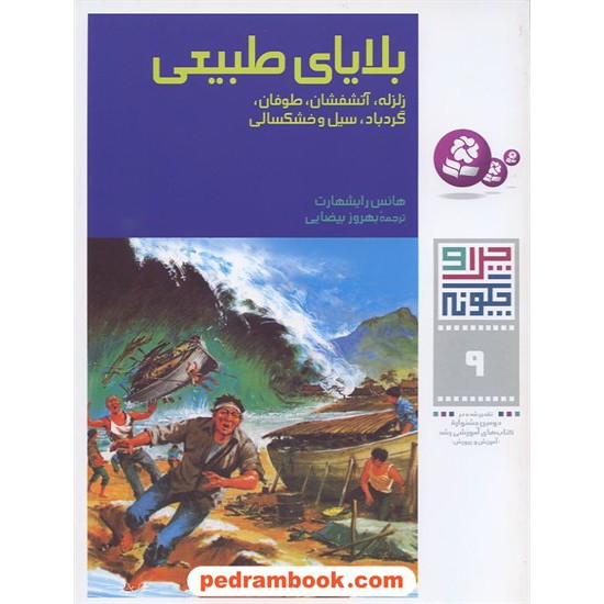 خرید کتاب چرا و چگونه 9: بلایای طبیعی / قدیانی کد کتاب در سایت کتاب‌فروشی کتابسرای پدرام: 4155