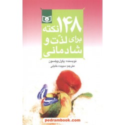 148نکته برای لذت و شادمانی / پاول ویلسون / سپیده خلیلی / قدیانی