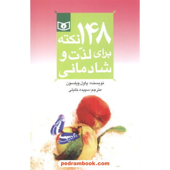 خرید کتاب 148نکته برای لذت و شادمانی / پاول ویلسون / سپیده خلیلی / قدیانی کد کتاب در سایت کتاب‌فروشی کتابسرای پدرام: 4157