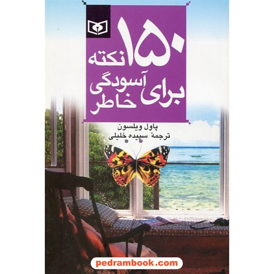 خرید کتاب 150نکته برای آسودگی خاطر / پاول ویلسون / سپیده خلیلی / قدیانی کد کتاب در سایت کتاب‌فروشی کتابسرای پدرام: 4158