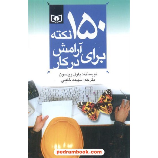 خرید کتاب 150نکته برای آرامش در کار / پاول ویلسون / سپیده خلیلی / قدیانی کد کتاب در سایت کتاب‌فروشی کتابسرای پدرام: 4159