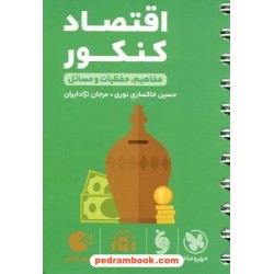 اقتصاد دهم کنکور علوم انسانی / مفاهیم، حفظیات و مسائل / جیبی (لقمه) / مهر و ماه