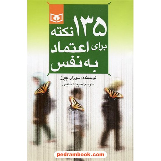 خرید کتاب 135نکته برای اعتماد به نفس / سوزان جفرز / سپیده خلیلی / قدیانی کد کتاب در سایت کتاب‌فروشی کتابسرای پدرام: 4160